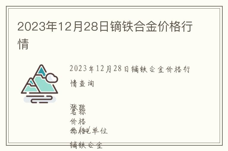 2023年12月28日鏑鐵合金價格行情