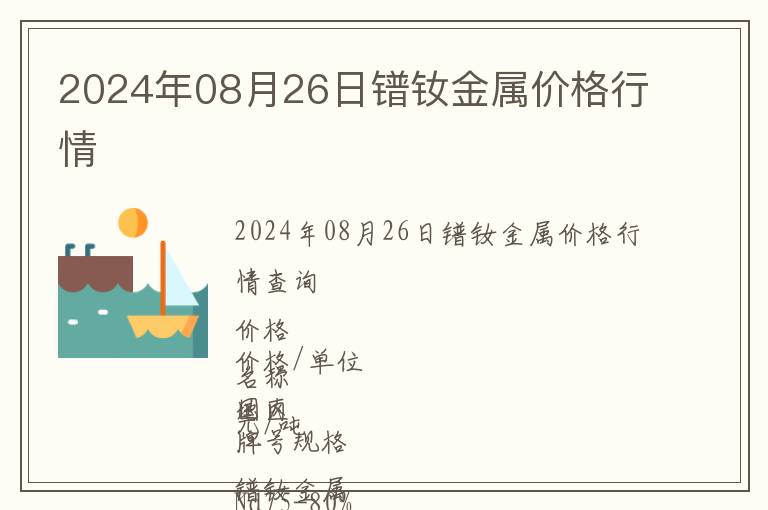 2024年08月26日鐠釹金屬價格行情