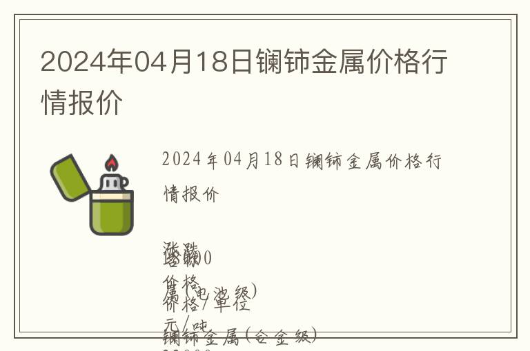 2024年04月18日鑭鈰金屬價(jià)格行情報(bào)價(jià)