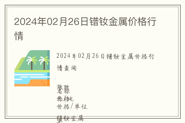 2024年02月26日鐠釹金屬價格行情