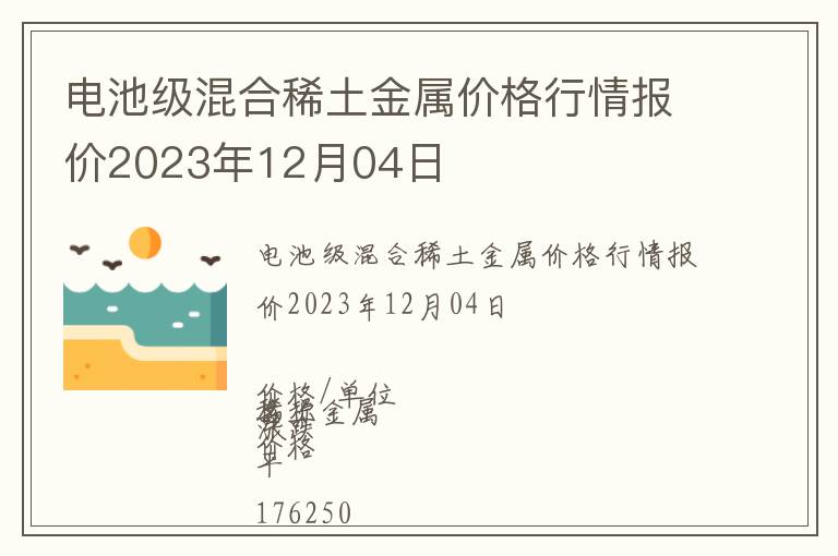 電池級混合稀土金屬價格行情報價2023年12月04日