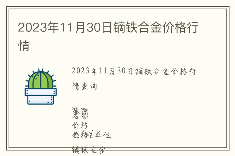 2023年11月30日鏑鐵合金價(jià)格行情