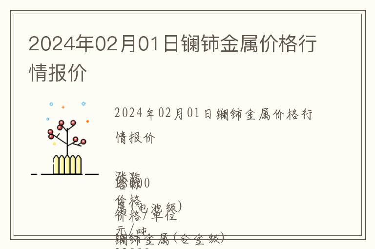 2024年02月01日鑭鈰金屬價格行情報價