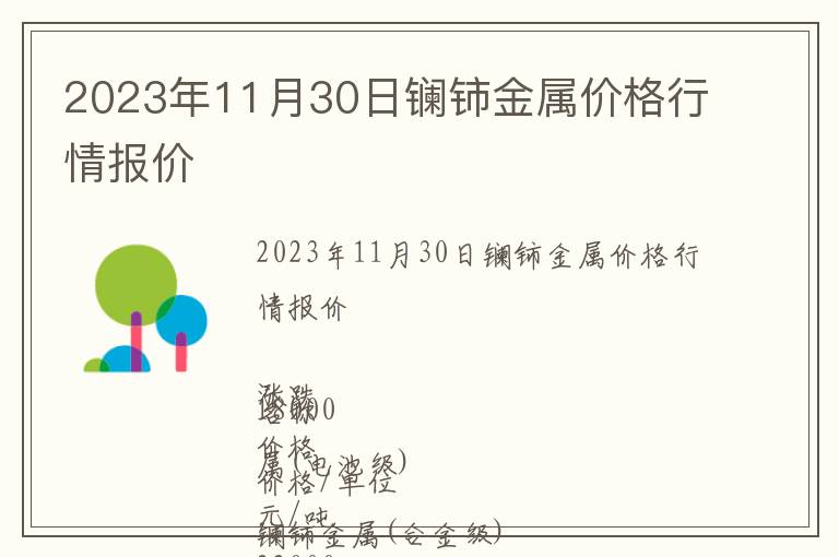 2023年11月30日鑭鈰金屬價(jià)格行情報(bào)價(jià)