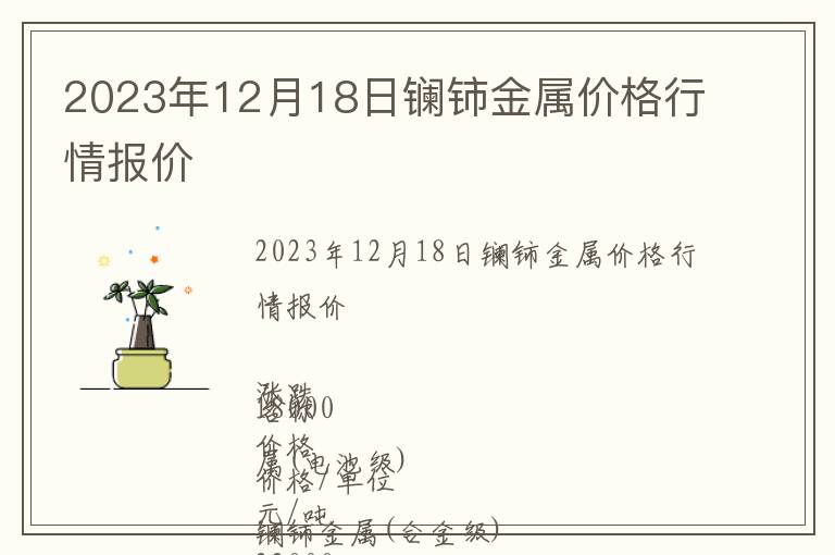 2023年12月18日鑭鈰金屬價格行情報價