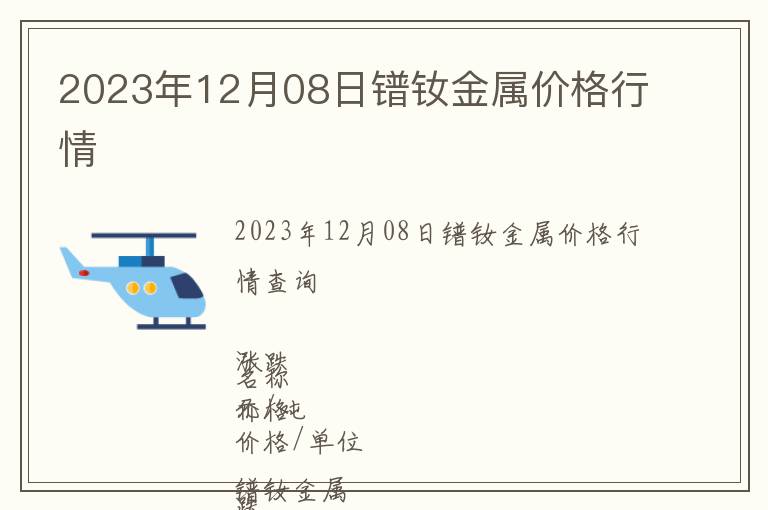 2023年12月08日鐠釹金屬價格行情