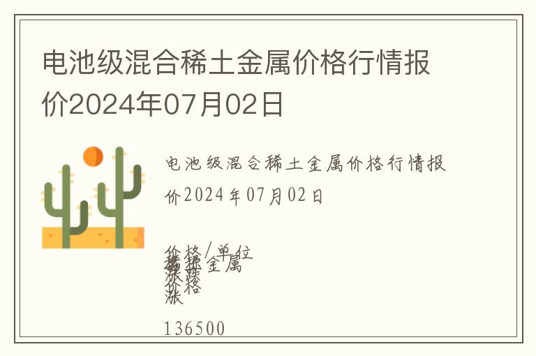 電池級混合稀土金屬價格行情報價2024年07月02日