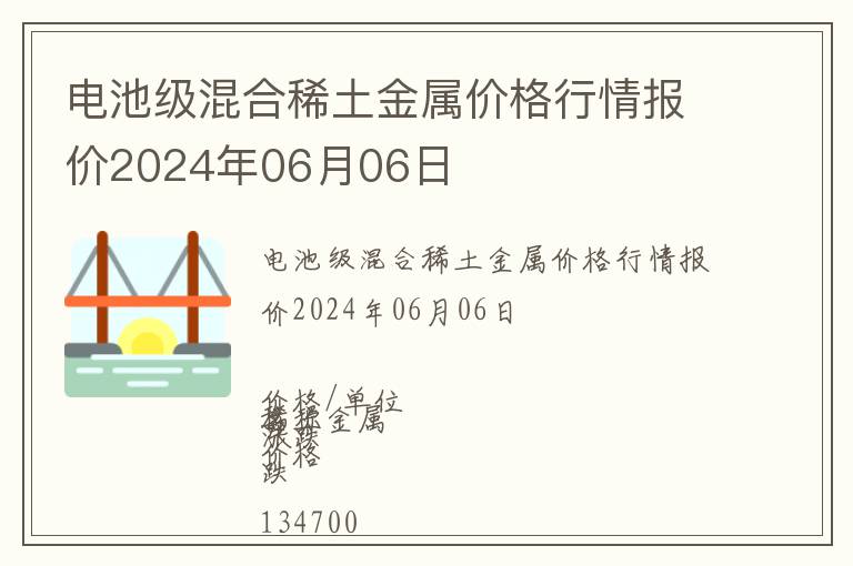 電池級混合稀土金屬價格行情報價2024年06月06日