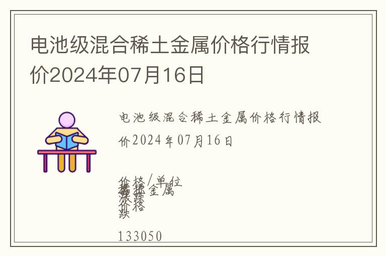 電池級混合稀土金屬價格行情報價2024年07月16日