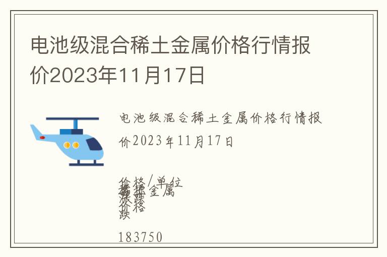 電池級混合稀土金屬價格行情報價2023年11月17日