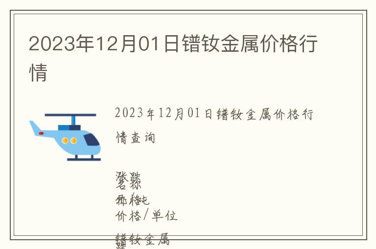 2023年12月01日鐠釹金屬價格行情