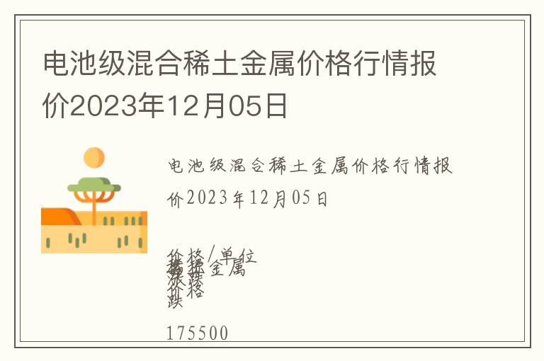 電池級(jí)混合稀土金屬價(jià)格行情報(bào)價(jià)2023年12月05日