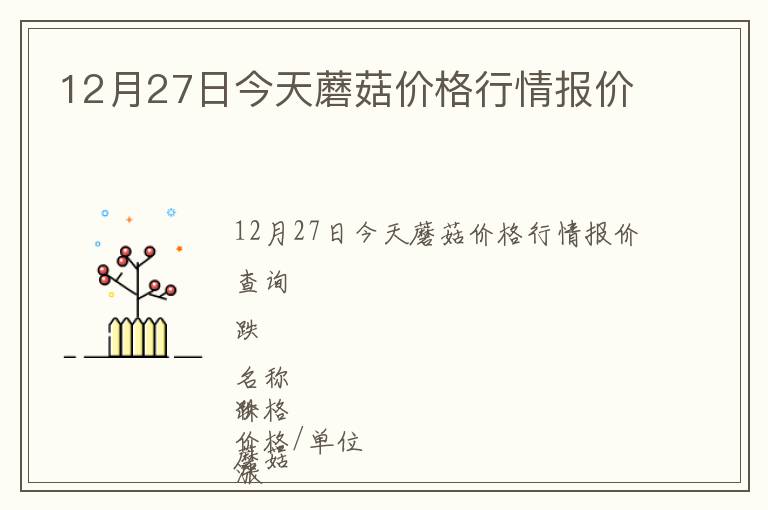 12月27日今天蘑菇價格行情報價