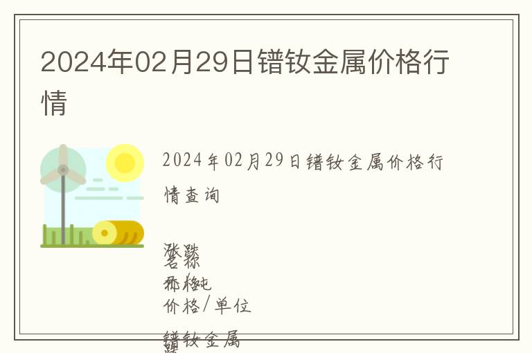 2024年02月29日鐠釹金屬價格行情