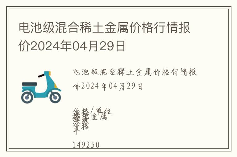 電池級混合稀土金屬價格行情報價2024年04月29日