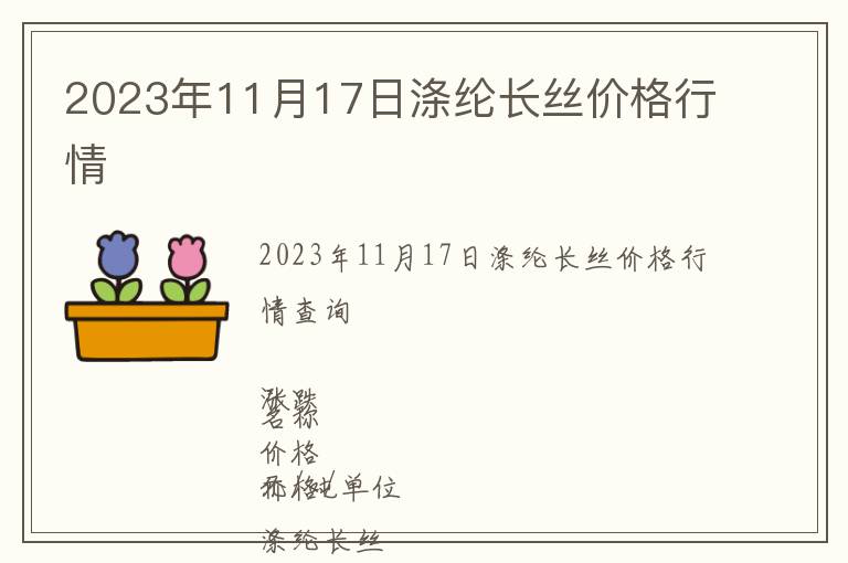 2023年11月17日滌綸長(zhǎng)絲價(jià)格行情