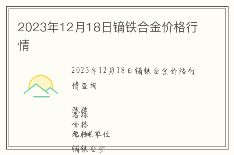 2023年12月18日鏑鐵合金價格行情