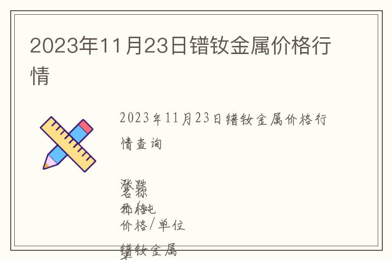 2023年11月23日鐠釹金屬價格行情