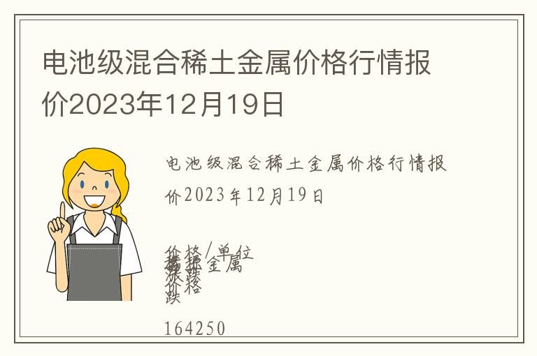 電池級混合稀土金屬價格行情報價2023年12月19日