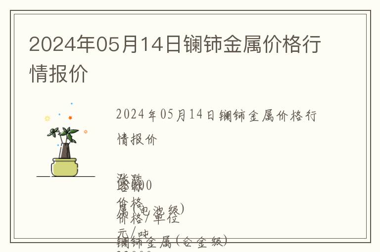 2024年05月14日鑭鈰金屬價格行情報價