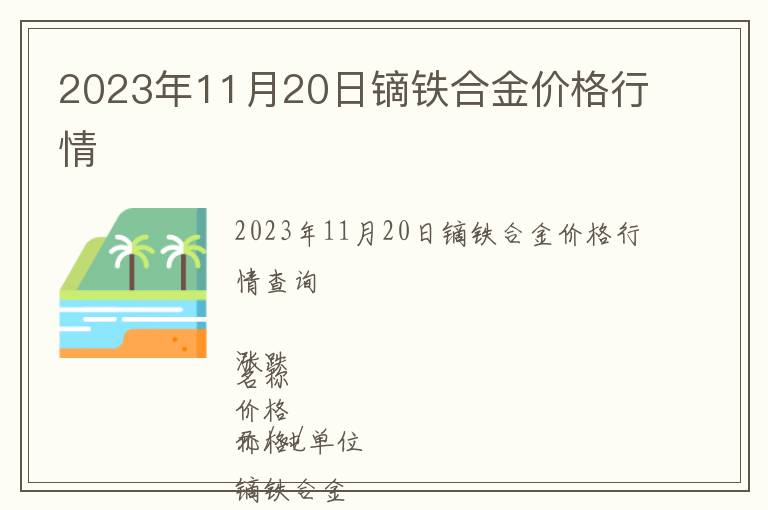 2023年11月20日鏑鐵合金價格行情