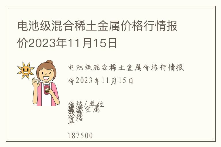 電池級混合稀土金屬價格行情報價2023年11月15日