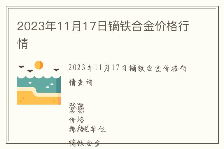 2023年11月17日鏑鐵合金價格行情