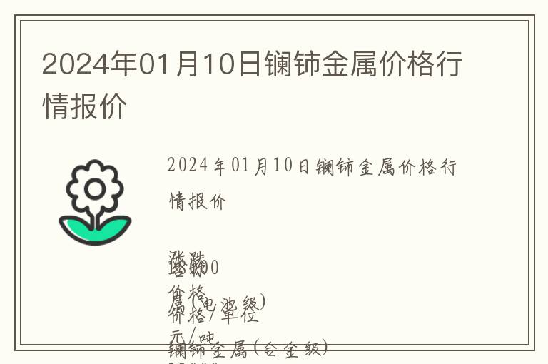 2024年01月10日鑭鈰金屬價格行情報價