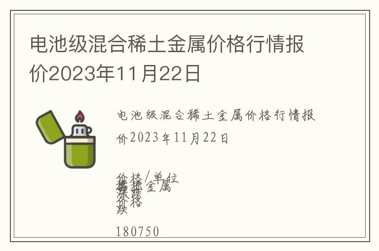 電池級(jí)混合稀土金屬價(jià)格行情報(bào)價(jià)2023年11月22日