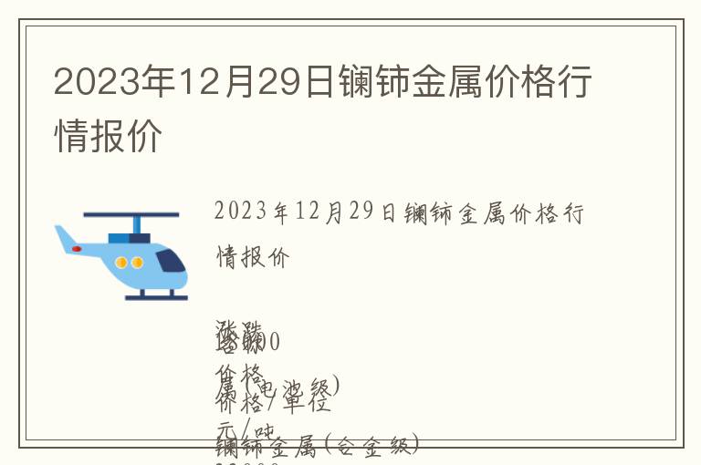 2023年12月29日鑭鈰金屬價(jià)格行情報(bào)價(jià)