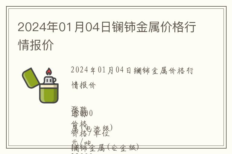 2024年01月04日鑭鈰金屬價格行情報價