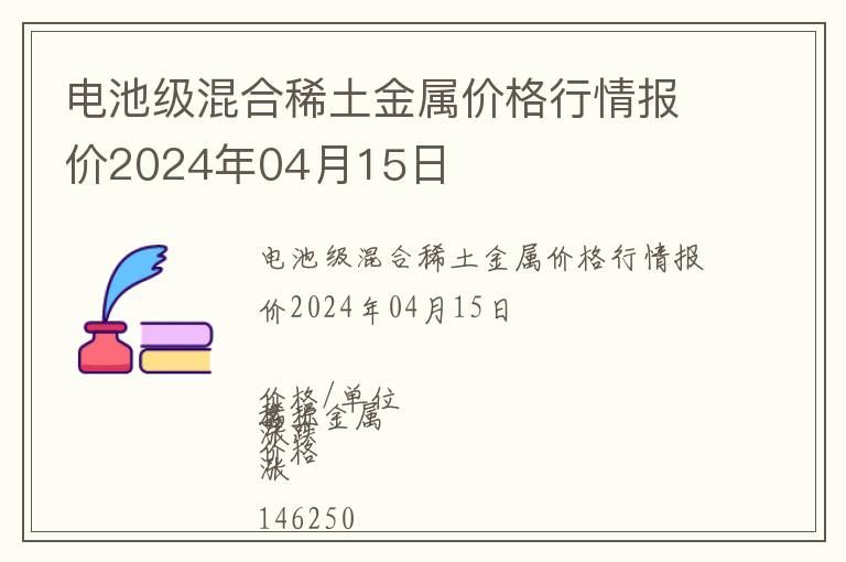 電池級混合稀土金屬價格行情報價2024年04月15日