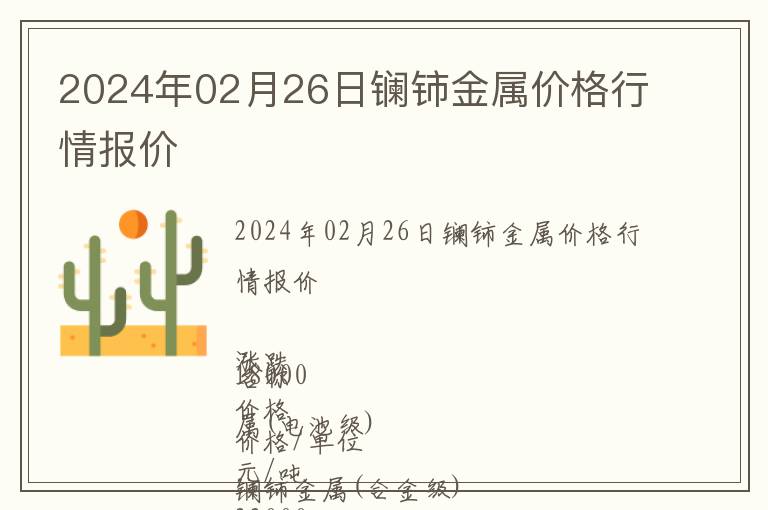 2024年02月26日鑭鈰金屬價格行情報價