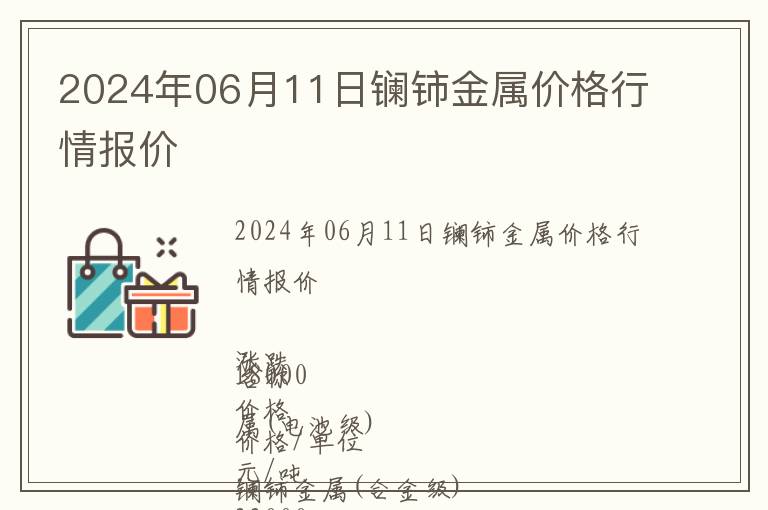 2024年06月11日鑭鈰金屬價(jià)格行情報(bào)價(jià)