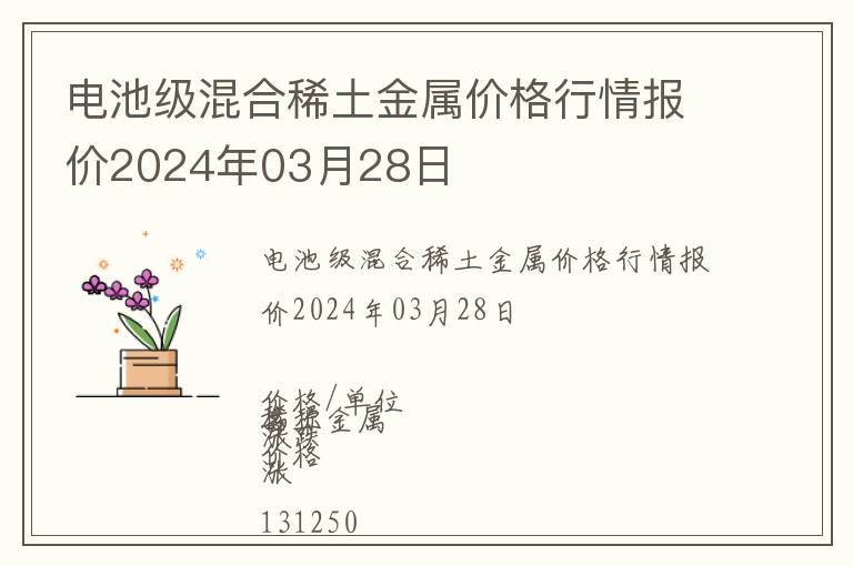 電池級(jí)混合稀土金屬價(jià)格行情報(bào)價(jià)2024年03月28日