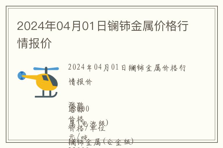 2024年04月01日鑭鈰金屬價格行情報價