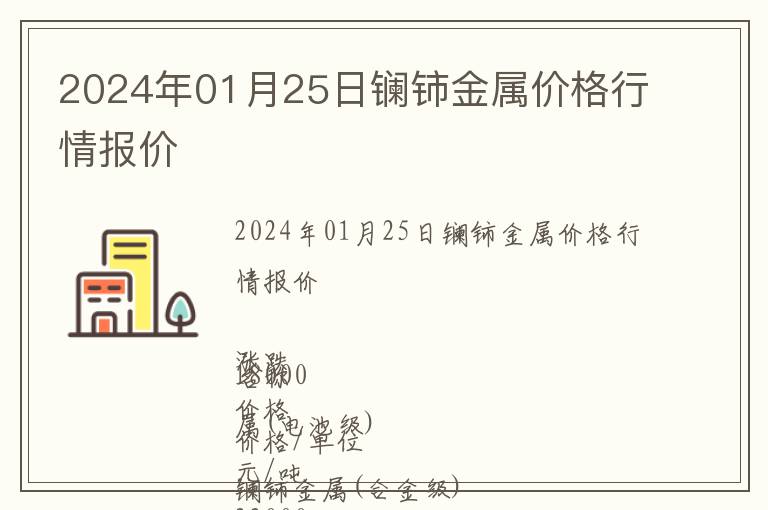 2024年01月25日鑭鈰金屬價格行情報價