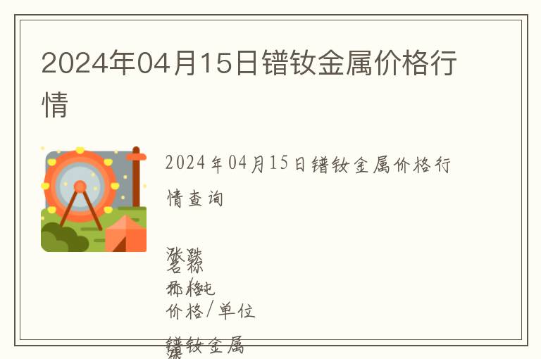 2024年04月15日鐠釹金屬價格行情