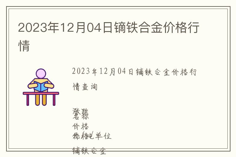 2023年12月04日鏑鐵合金價格行情