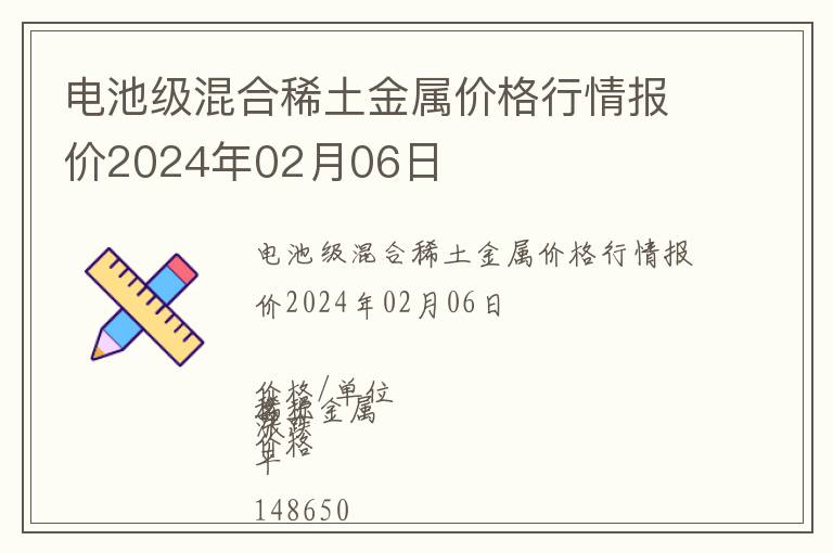 電池級(jí)混合稀土金屬價(jià)格行情報(bào)價(jià)2024年02月06日