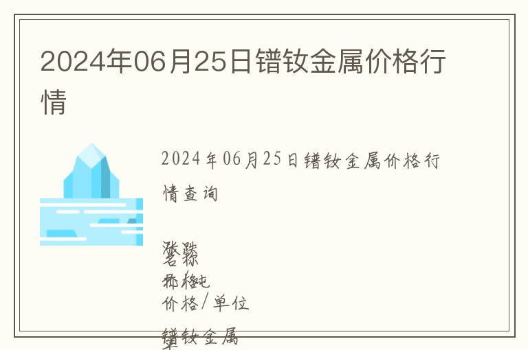 2024年06月25日鐠釹金屬價格行情