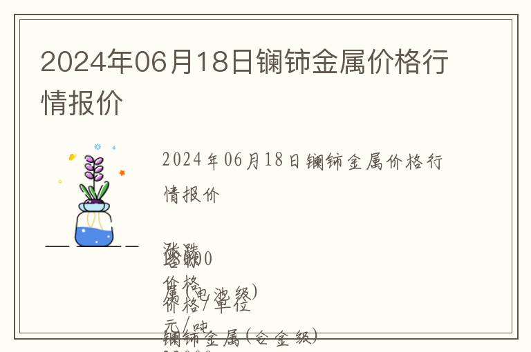 2024年06月18日鑭鈰金屬價格行情報價