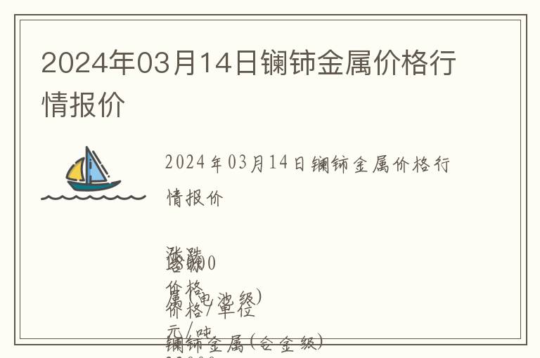 2024年03月14日鑭鈰金屬價格行情報價