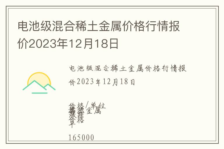 電池級混合稀土金屬價格行情報價2023年12月18日