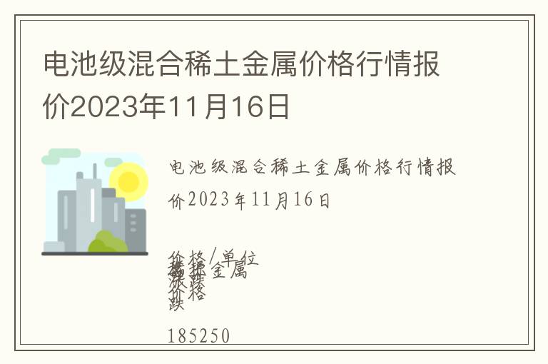 電池級(jí)混合稀土金屬價(jià)格行情報(bào)價(jià)2023年11月16日