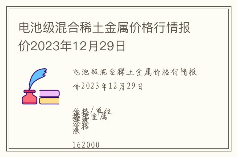 電池級混合稀土金屬價格行情報價2023年12月29日