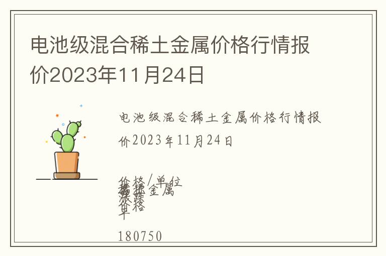 電池級混合稀土金屬價格行情報價2023年11月24日