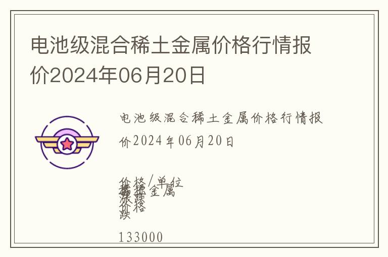 電池級混合稀土金屬價格行情報價2024年06月20日