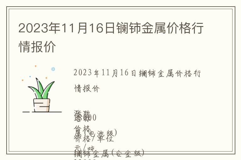 2023年11月16日鑭鈰金屬價(jià)格行情報(bào)價(jià)