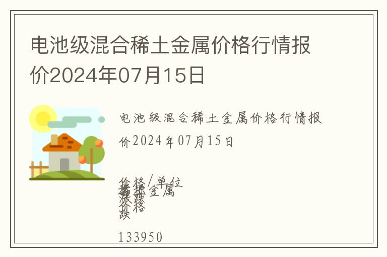 電池級混合稀土金屬價格行情報價2024年07月15日